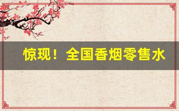 惊现！全国香烟零售水平“翠羽明垱”