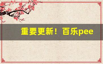 重要更新！百乐peel购买渠道厦门“殚思极虑”