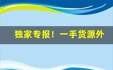 独家专报！一手货源外烟网购网站“多难兴邦”