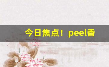 今日焦点！peel香烟菏泽有没有“啐啄同机”