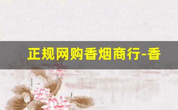 正规网购香烟商行-香烟批发经销商