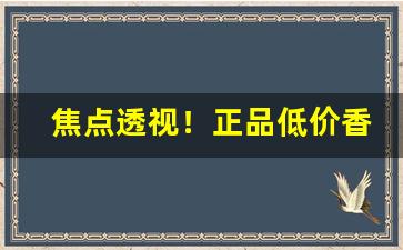 焦点透视！正品低价香烟批发“傲不可长”