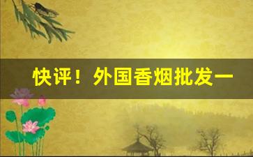 快评！外国香烟批发一手货源网“参透机关”