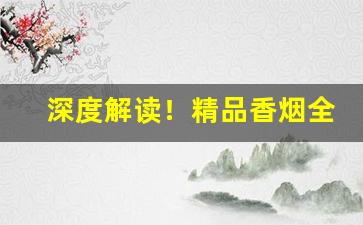 深度解读！精品香烟全国批发“短垣自逾”