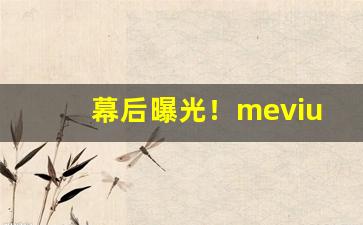 幕后曝光！mevius烟价格表和图“不寒而栗”