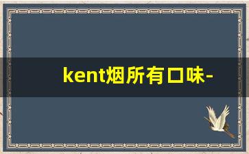 kent烟所有口味-日本kent烟多少钱一包