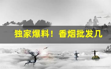 独家爆料！香烟批发几条起“东央西告”