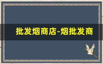 批发烟商店-烟批发商行图片