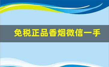 免税正品香烟微信一手货源-正品烟包装大量出售