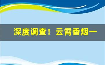 深度调查！云霄香烟一手货源厂家直销批发招代理“谗言献媚”