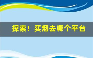 探索！买烟去哪个平台买“求全责备”