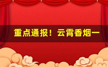 重点通报！云霄香烟一手货源联系方式“恩不放债”