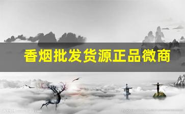 香烟批发货源正品微商-香烟批发五折起