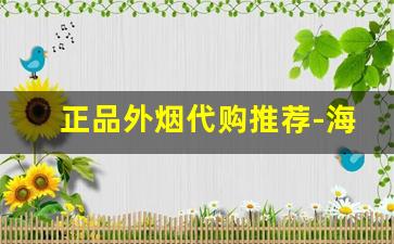 正品外烟代购推荐-海外正品烟购买