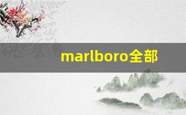 marlboro全部外观香烟-marlboro是什么烟图片价格