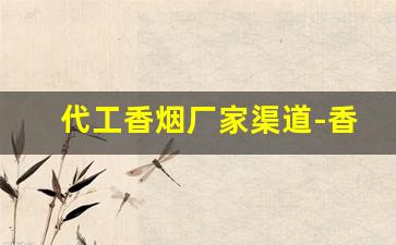 代工香烟厂家渠道-香烟生产流水线价格
