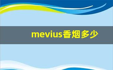 mevius香烟多少钱一条-mevius香烟多少钱一包人民币