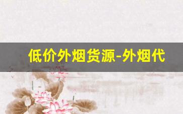 低价外烟货源-外烟代销靠谱