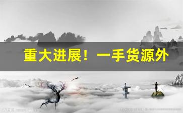 重大进展！一手货源外烟价格“蝉联往复”