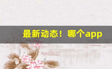 最新动态！哪个app平台上卖烟“抱愚守迷”