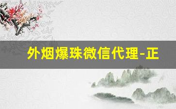 外烟爆珠微信代理-正常烟酒店卖的爆珠
