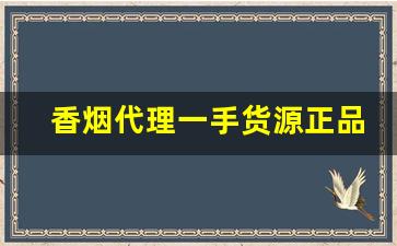 香烟代理一手货源正品批发骆驼香烟代理微商-七星香烟代销