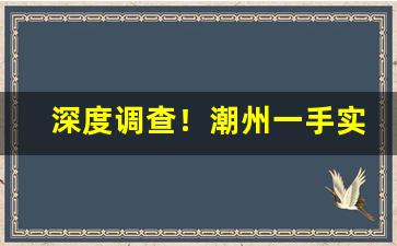 深度调查！潮州一手实力招收代理“安分守常”