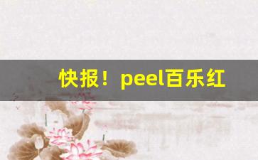 快报！peel百乐红酒爆珠多少钱一包“冰寒于水”
