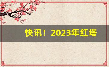快讯！2023年红塔山经典1956多少一包“丹青之信”