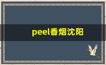 peel香烟沈阳