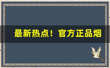 最新热点！官方正品烟丝“侈人观听”