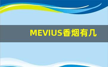 MEVIUS香烟有几种-mevius香烟中国价格表图