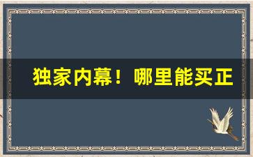 独家内幕！哪里能买正品烟“宾客盈门”