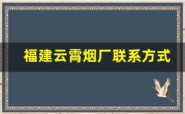 福建云霄烟厂联系方式-云霄县香烟定制厂