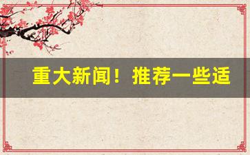重大新闻！推荐一些适合卖烟的宣传语“耳闻眼睹”