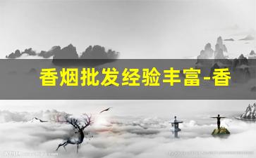香烟批发经验丰富-香烟哪里找供货便宜