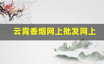 云霄香烟网上批发网上订货-云霄香烟包装礼盒