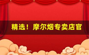 精选！摩尔烟专卖店官网货到付款“苍狗白衣”