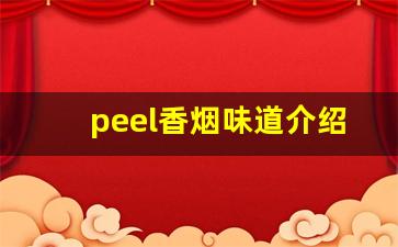 peel香烟味道介绍-peel香烟多少钱一包酸奶味