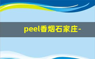 peel香烟石家庄-peel香烟成都哪儿有卖