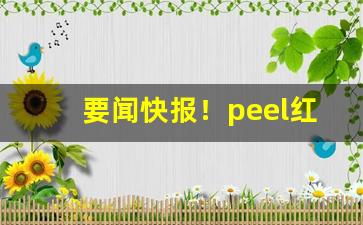 要闻快报！peel红河香烟多少钱一盒“八面威”