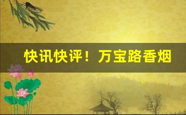 快讯快评！万宝路香烟官网旗舰店“待时而举”