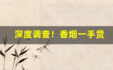 深度调查！香烟一手货源.专供出口国烟.外烟.真品批发“碍足碍手”