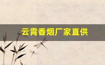 云霄香烟厂家直供
