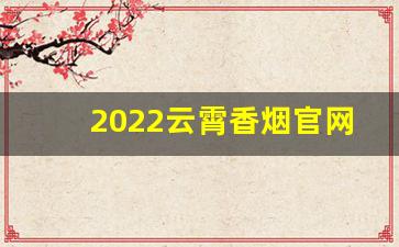 2022云霄香烟官网app软件-云霄香烟官方下载