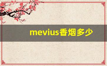 mevius香烟多少钱一包蓝色-mevius烟多少钱一包蓝色硬