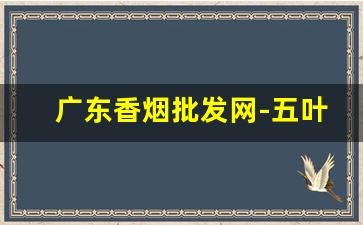 广东香烟批发网-五叶神香烟多少钱一包