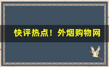 快评热点！外烟购物网站“寸有所长”