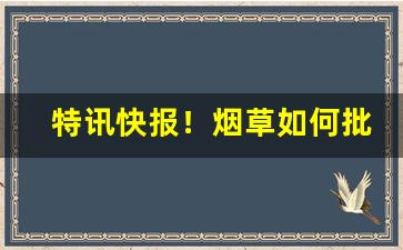 特讯快报！烟草如何批量购买“阿谀取容”