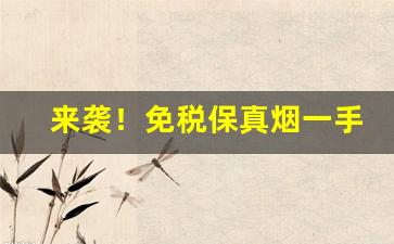 来袭！免税保真烟一手货源“半面妆”